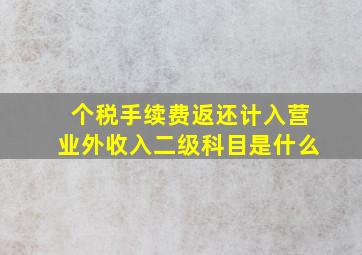 个税手续费返还计入营业外收入二级科目是什么