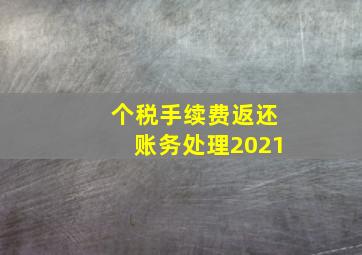 个税手续费返还账务处理2021