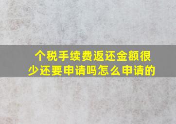 个税手续费返还金额很少还要申请吗怎么申请的