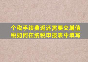 个税手续费返还需要交增值税如何在纳税申报表中填写