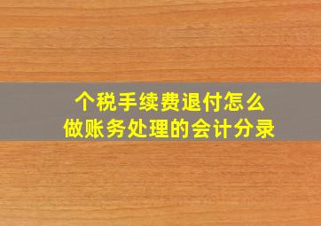 个税手续费退付怎么做账务处理的会计分录