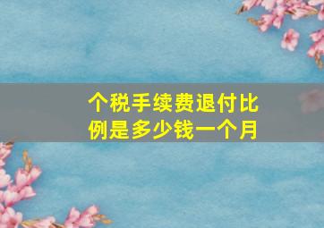 个税手续费退付比例是多少钱一个月