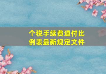 个税手续费退付比例表最新规定文件