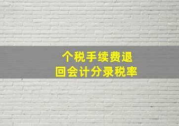 个税手续费退回会计分录税率