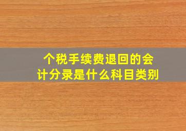 个税手续费退回的会计分录是什么科目类别