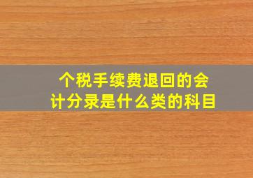 个税手续费退回的会计分录是什么类的科目