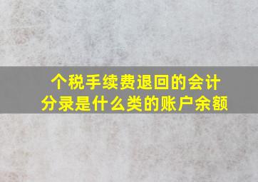 个税手续费退回的会计分录是什么类的账户余额