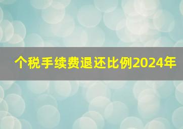 个税手续费退还比例2024年