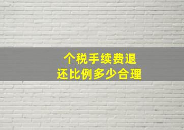 个税手续费退还比例多少合理