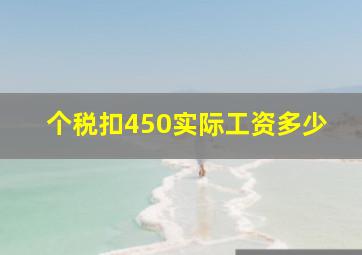 个税扣450实际工资多少