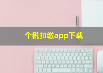 个税扣缴app下载