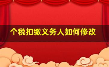 个税扣缴义务人如何修改