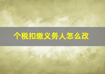 个税扣缴义务人怎么改