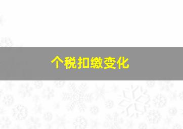 个税扣缴变化