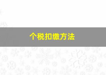 个税扣缴方法