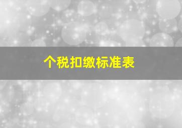 个税扣缴标准表