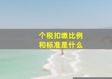 个税扣缴比例和标准是什么