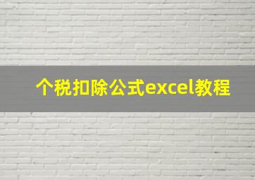 个税扣除公式excel教程