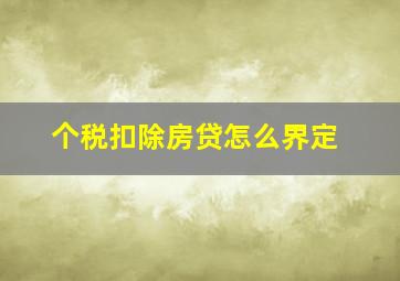 个税扣除房贷怎么界定