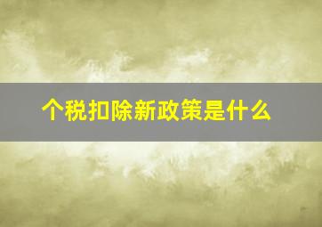 个税扣除新政策是什么