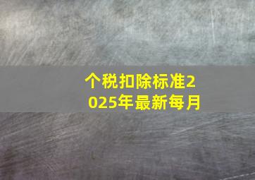 个税扣除标准2025年最新每月