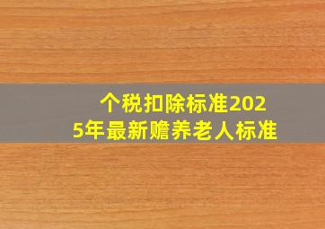 个税扣除标准2025年最新赡养老人标准