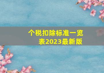 个税扣除标准一览表2023最新版