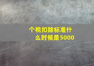 个税扣除标准什么时候是5000