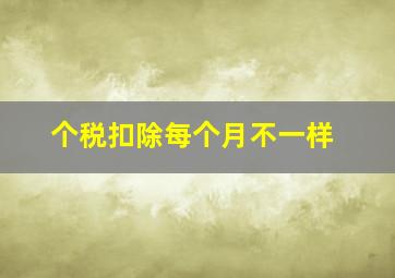 个税扣除每个月不一样