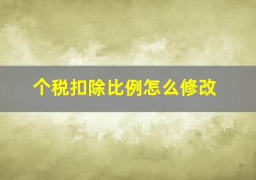 个税扣除比例怎么修改