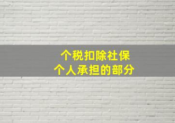 个税扣除社保个人承担的部分