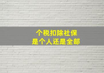 个税扣除社保是个人还是全部