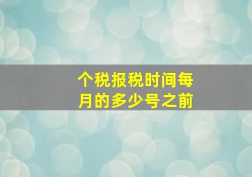 个税报税时间每月的多少号之前