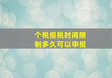 个税报税时间限制多久可以申报