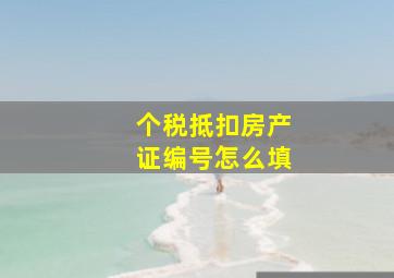 个税抵扣房产证编号怎么填