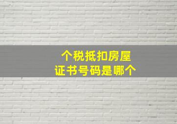 个税抵扣房屋证书号码是哪个