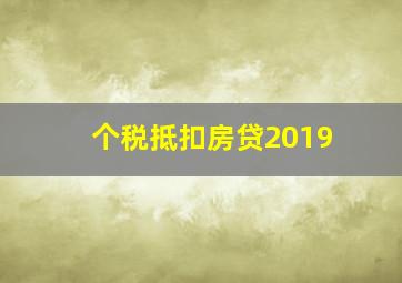 个税抵扣房贷2019