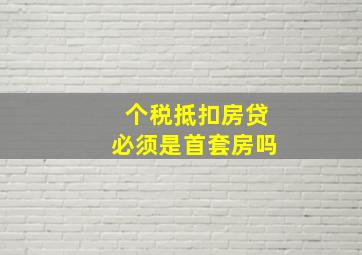 个税抵扣房贷必须是首套房吗