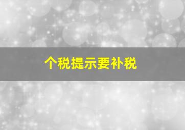 个税提示要补税