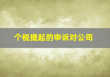 个税提起的申诉对公司