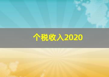 个税收入2020