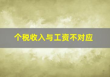 个税收入与工资不对应