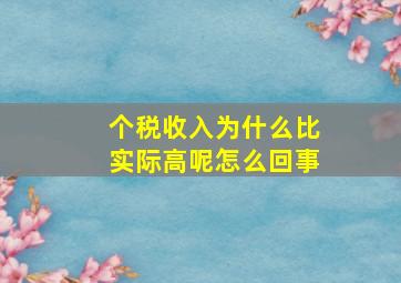 个税收入为什么比实际高呢怎么回事