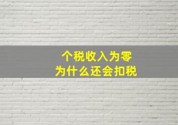 个税收入为零为什么还会扣税