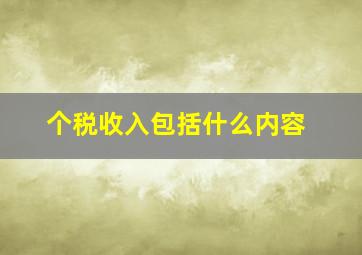 个税收入包括什么内容