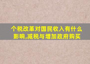 个税改革对国民收入有什么影响,减税与增加政府购买