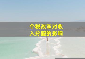 个税改革对收入分配的影响