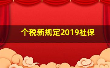 个税新规定2019社保