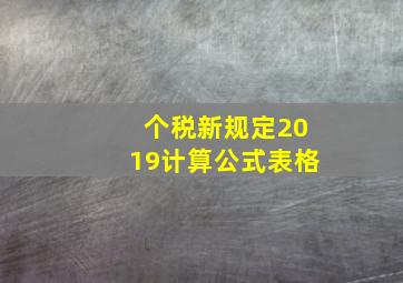 个税新规定2019计算公式表格