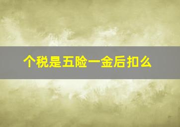 个税是五险一金后扣么